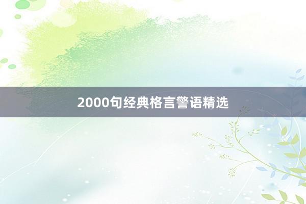 2000句经典格言警语精选