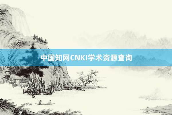 中国知网CNKI学术资源查询