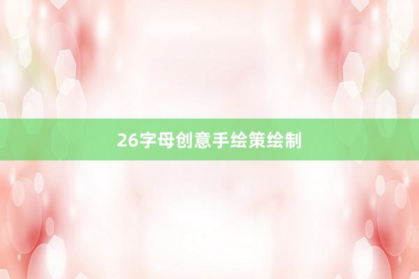 26字母创意手绘策绘制