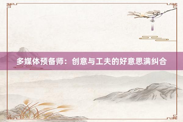 多媒体预备师：创意与工夫的好意思满纠合