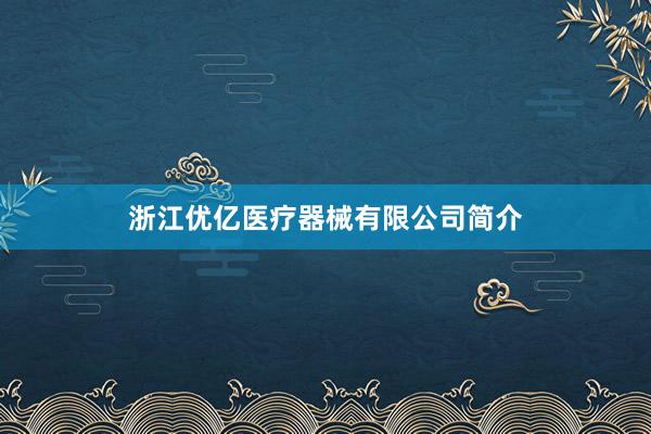 浙江优亿医疗器械有限公司简介